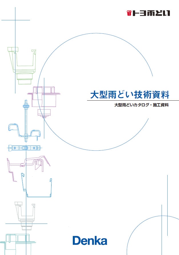 大型雨どい技術資料