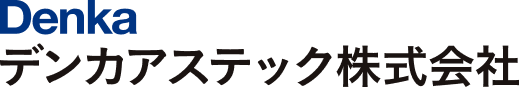 デンカアステック株式会社