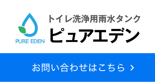 トイレ洗浄用雨水タンク PURE EDEN（ピュアエデン） お問い合わせはこちら