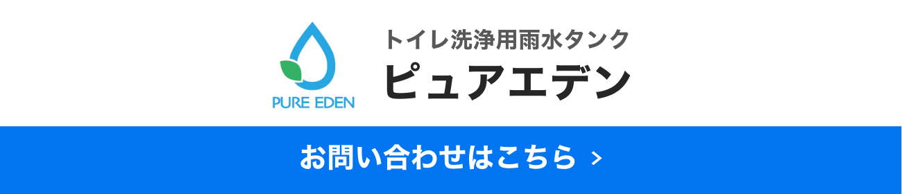 トイレ洗浄用雨水タンク PURE EDEN　ピュアエデン お問い合わせはこちら
