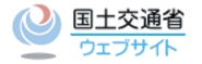 国土交通省ウェブサイト