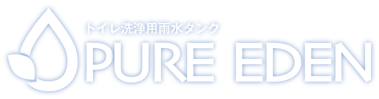 トイレ洗浄用雨水タンク ピュアエデン